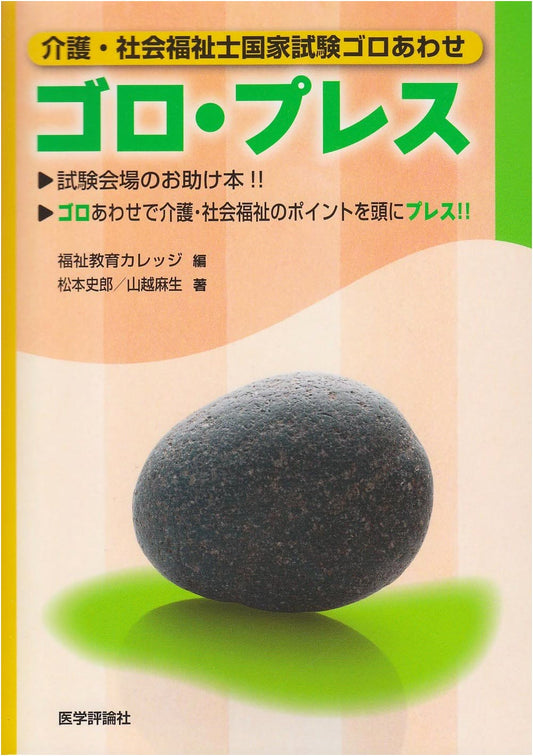 Japanese Certified Social Worker National Exam: Goroawase Mnemonics Guide