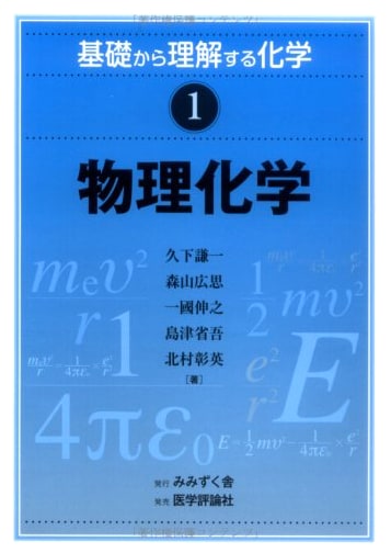Understanding Chemistry 1 from Basics: Physical Chemistry