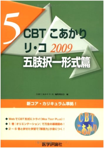 CBT Koakari 2009-5: Reco Five-Choice Question Collection