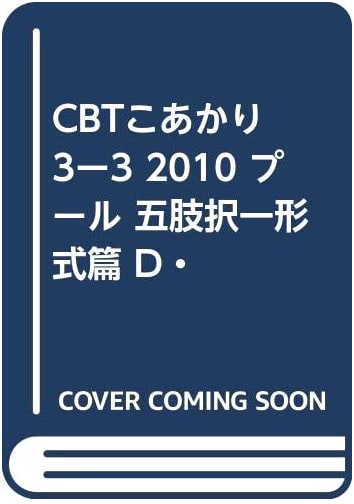 CBT Koakari 2010 Vol. 3-3: Pool-Type Multiple Choice Questions