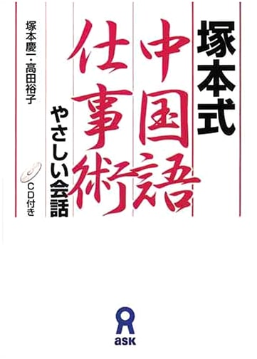 Chinese Business Skills & Easy Conversation (with CD)