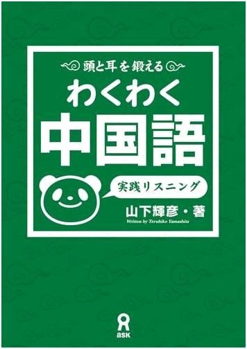 Exciting Chinese: Practical Listening - Learn Mandarin with this Textbook