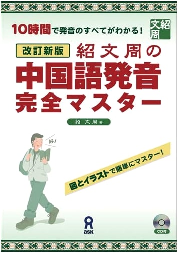 Shaowen Zhou's Complete Chinese Pronunciation Mastery: Revised New Edition