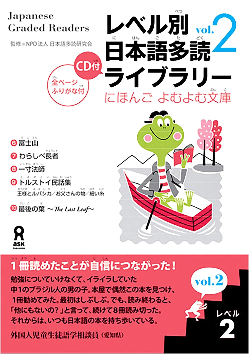 Japanese Extensive Reading Library: Nihongo Yomuyomu Bunko Level 2, Vol. 2