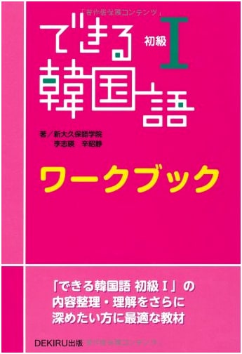 出来る韓国語 初級I ワークブック: できる韓国語 初級I ワークブック