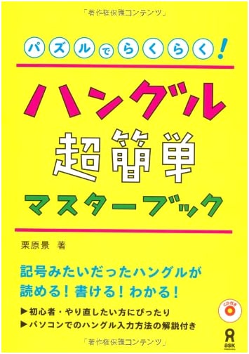 Easy Hangul Master Book with CD: Puzzle-Based Learning for Beginners