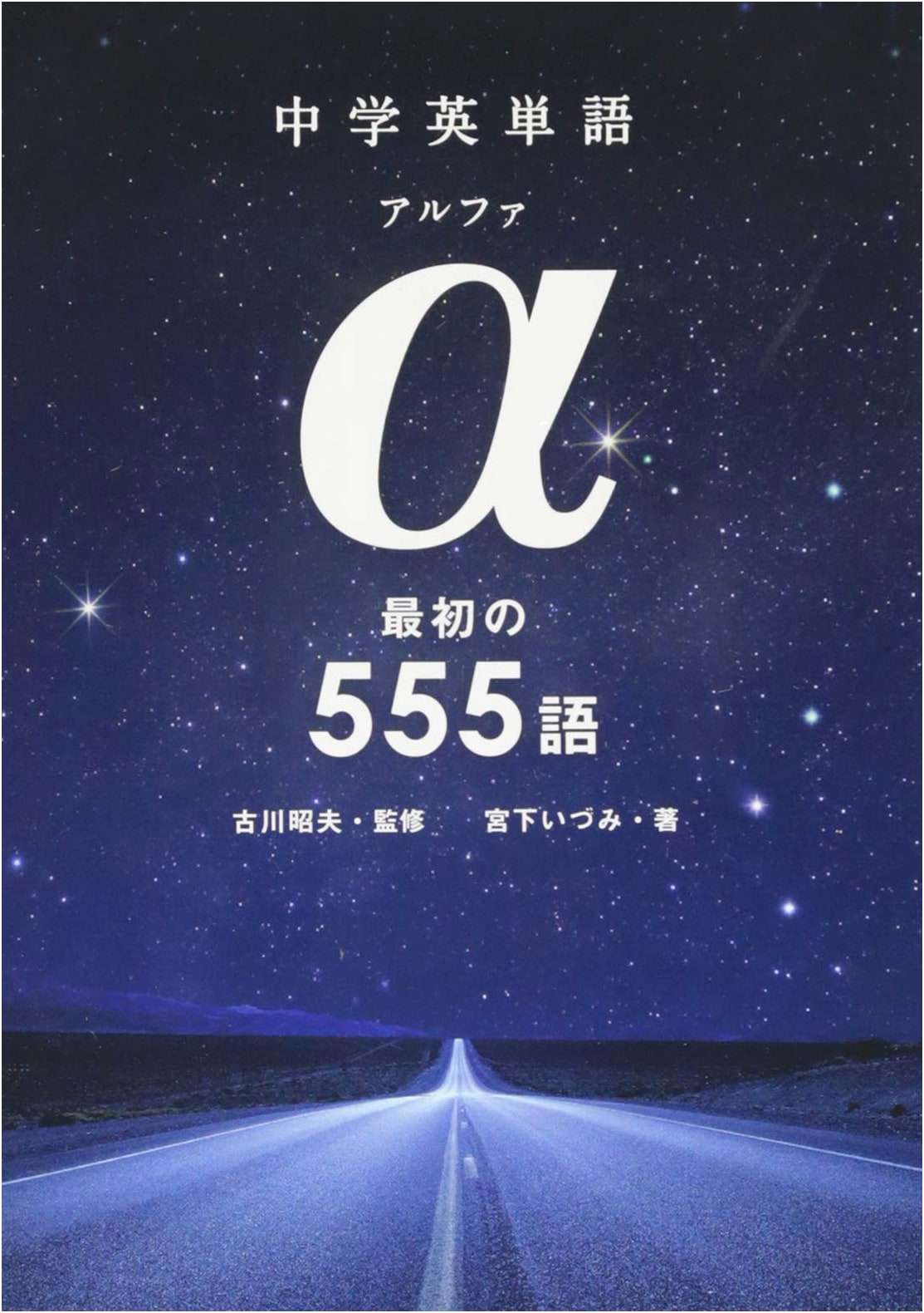 Junior High School English Vocabulary Alpha: First 555 Words (Audio Included)