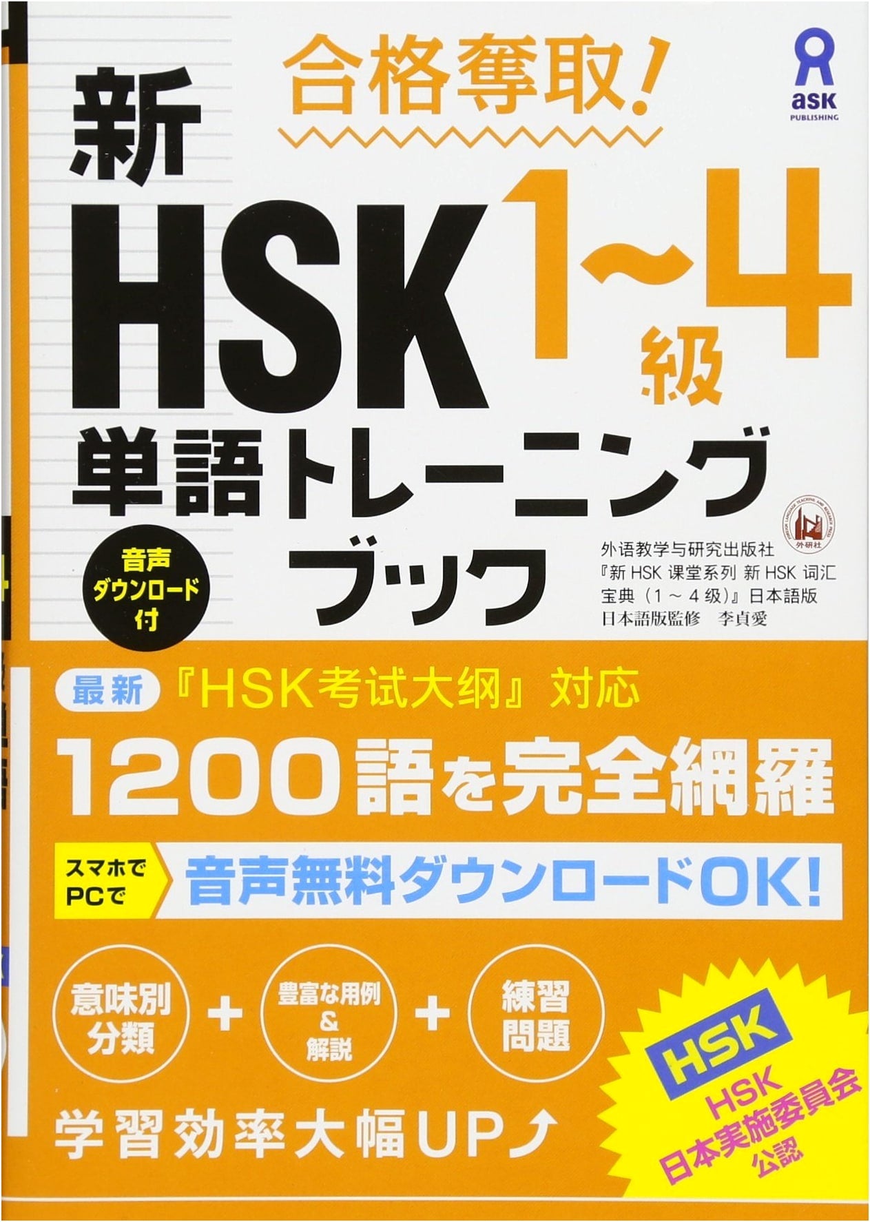 Conquer the Exam! New HSK Levels 1-4 Vocabulary Training Book