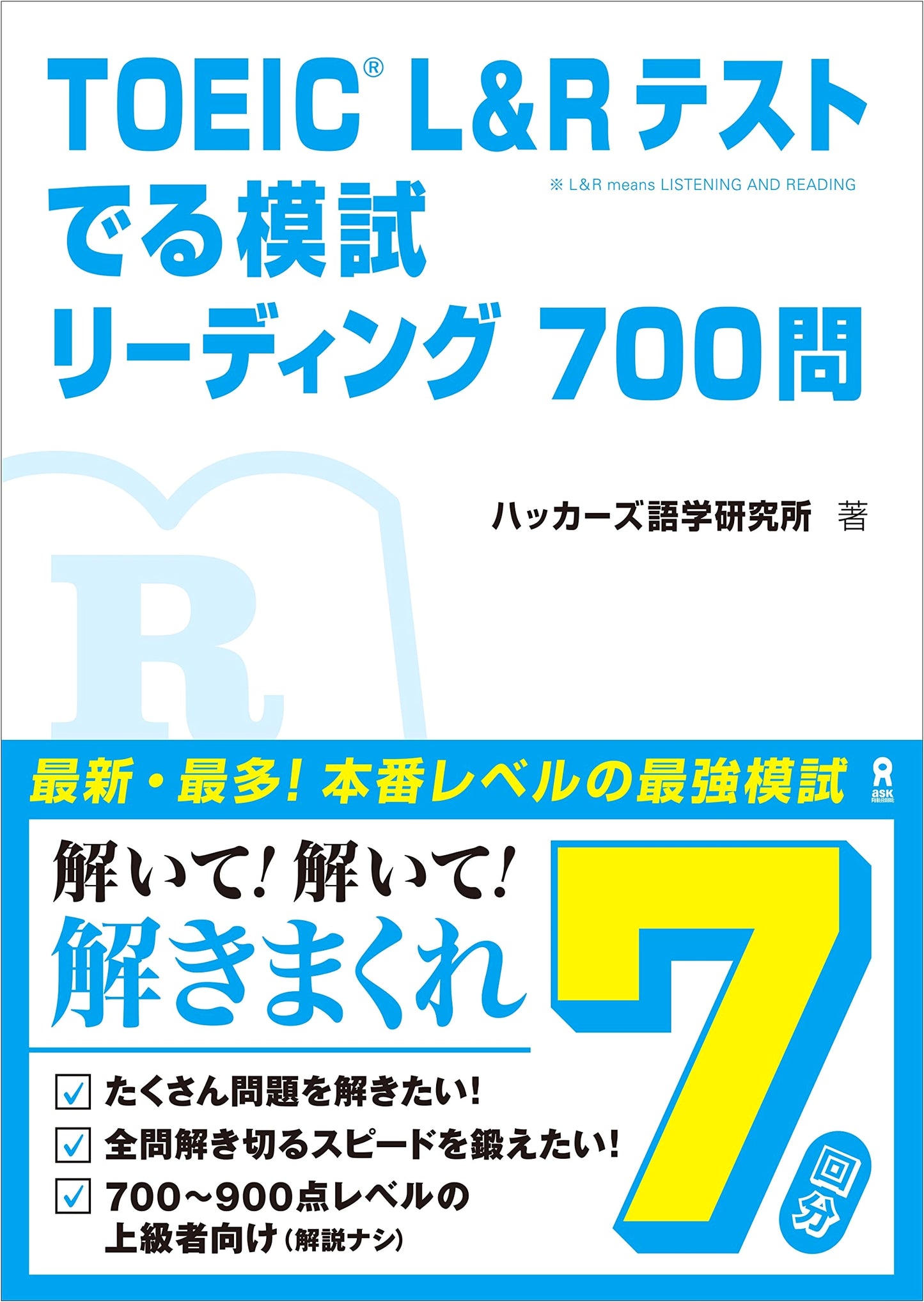 TOEIC L&R Test: 700 Reading Practice Questions by Hackers Language Research Institute