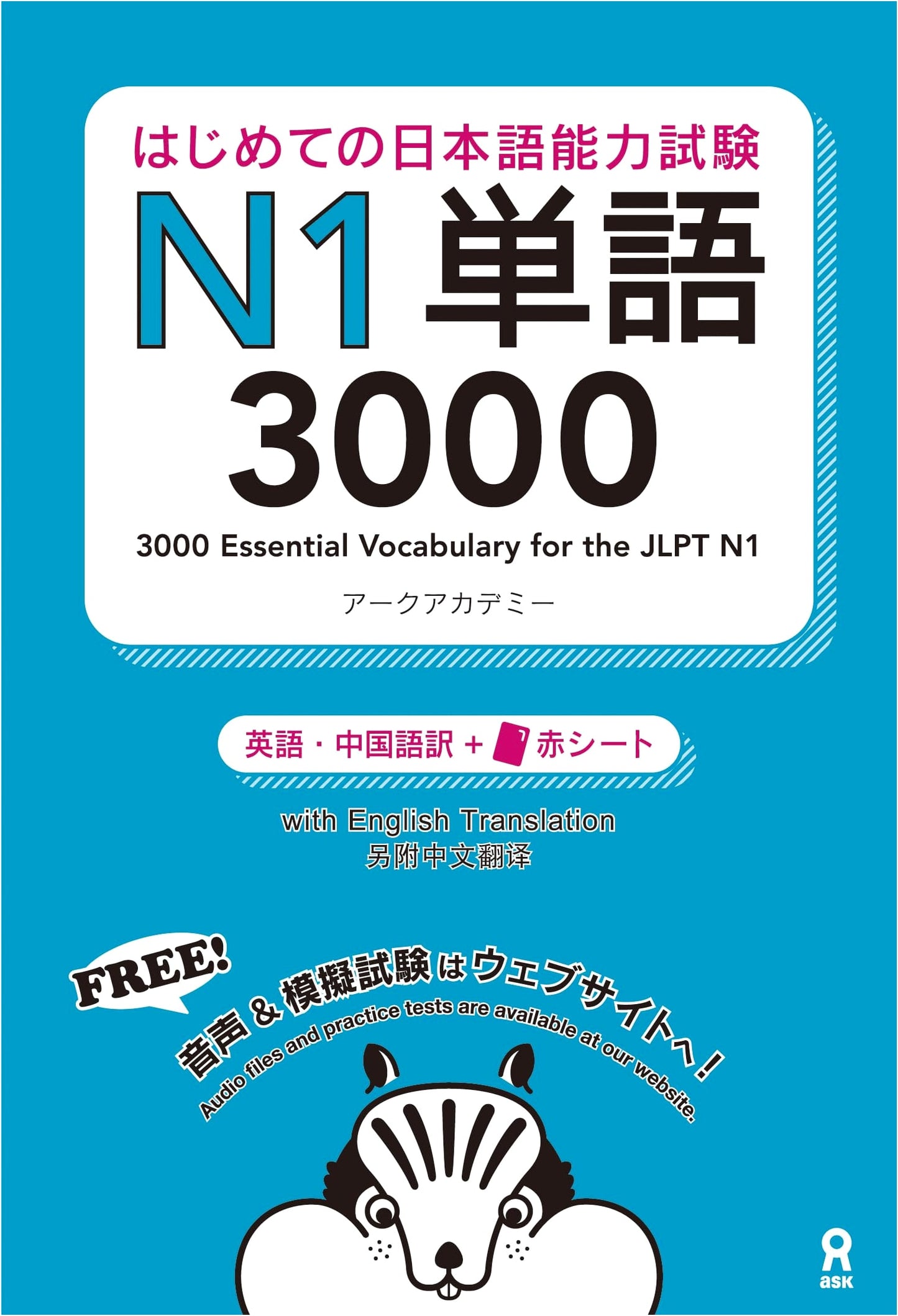 First Japanese-Language Proficiency Test N1 Vocabulary 3000 by Arc Academy
