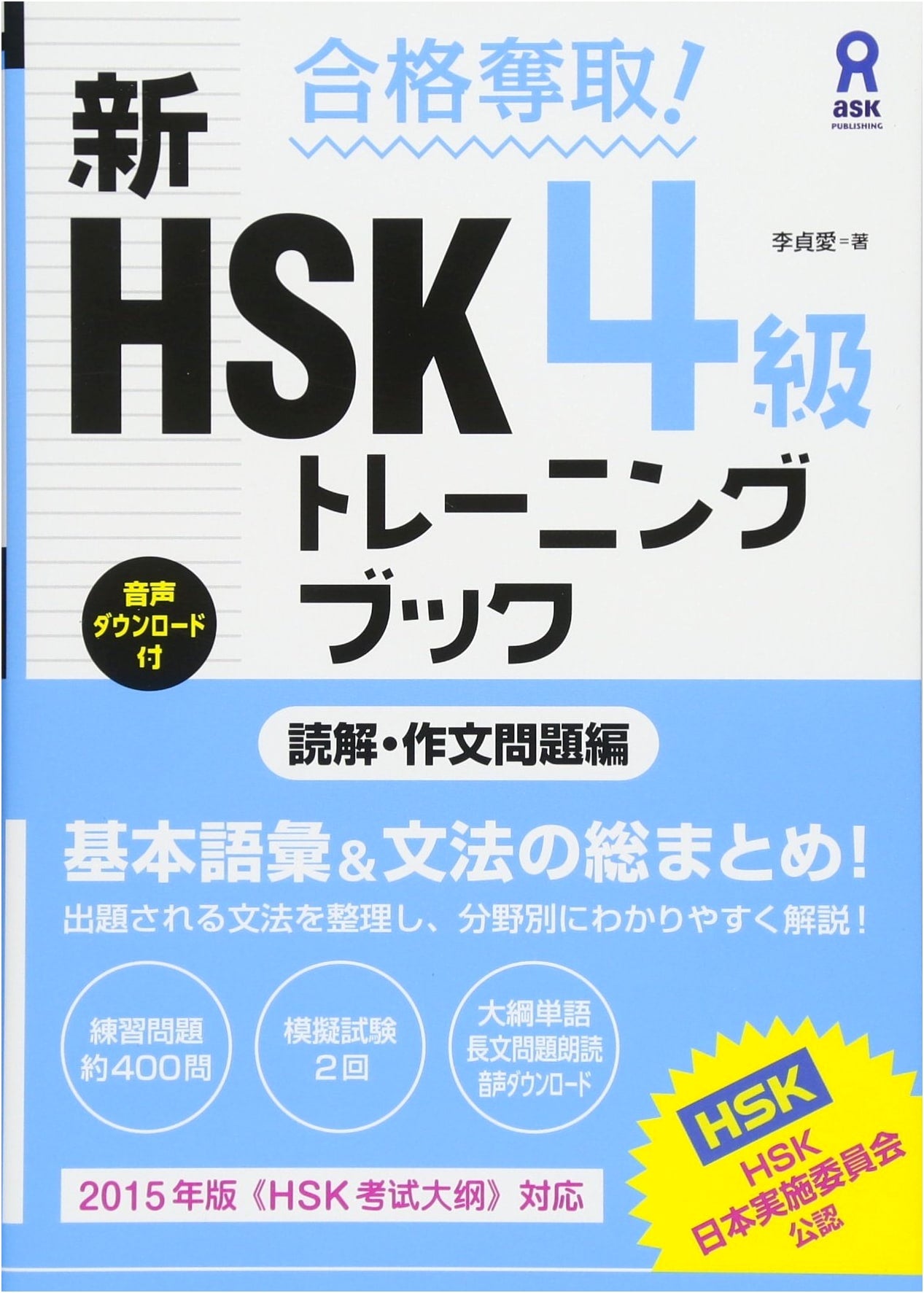 Achieve Your Pass! New HSK Level 4 Training Book [Reading & Writing Practice Edition]