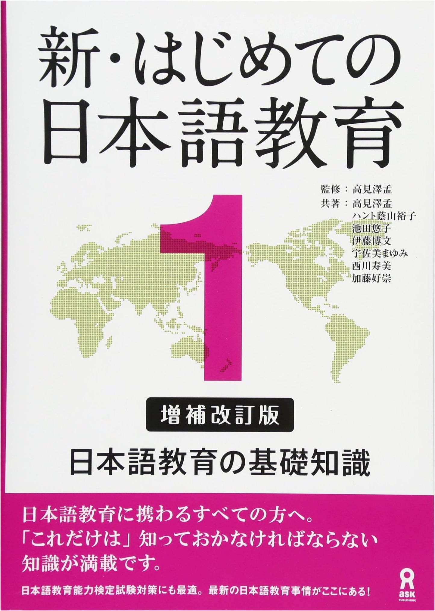 New Introduction to Japanese Language Education 1: Basic Knowledge (Enlarged & Revised Edition)