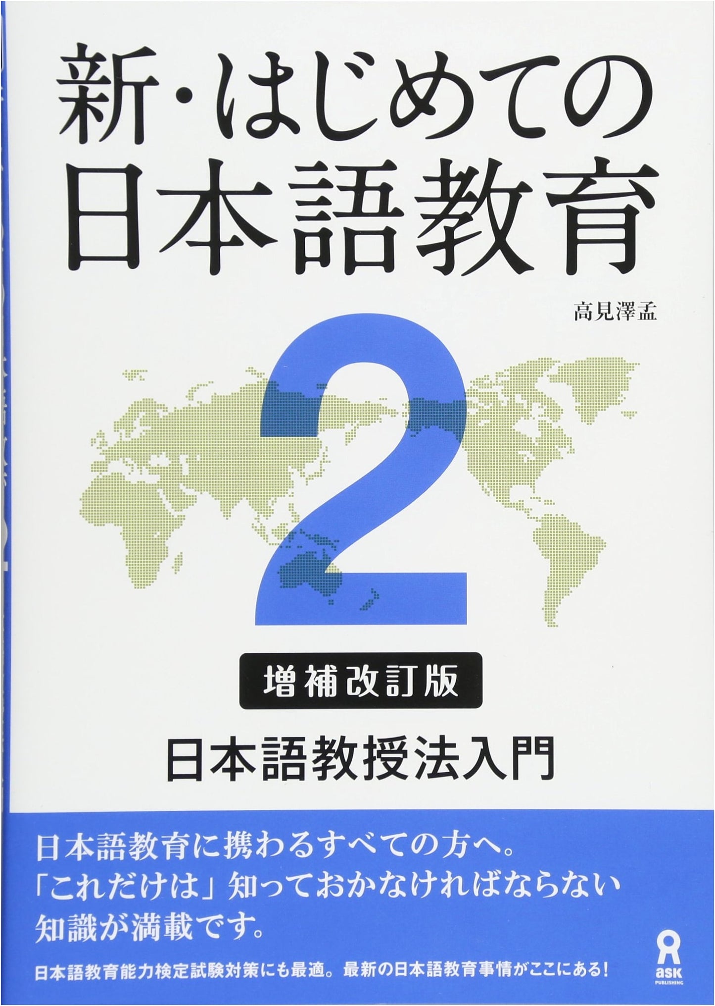 Shin Hajimete no Nihongo Kyouiku 2: Introduction to Japanese Language Teaching Methodology (Enlarged & Revised)