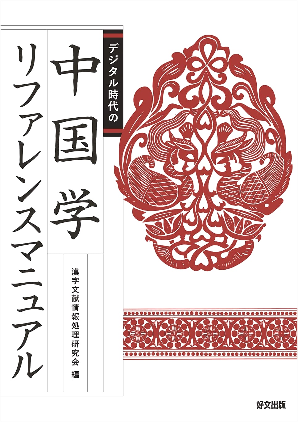 Sinology Reference Manual for the Digital Era