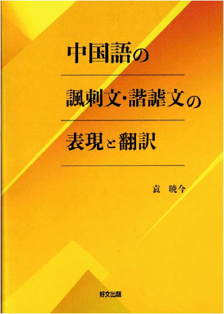 Chinese Satirical and Humorous Writings: Expression and Translation