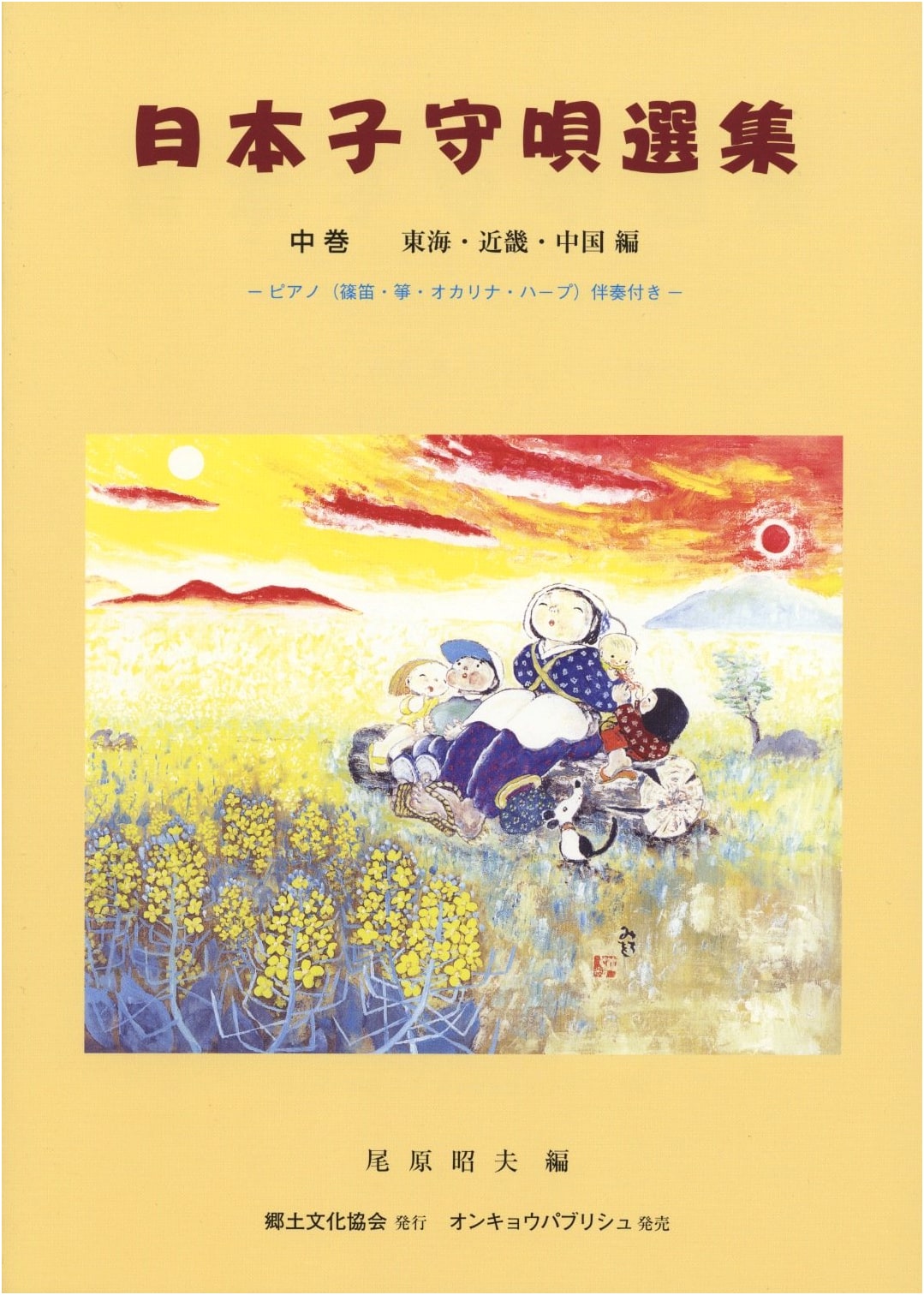 Selected Japanese Lullabies Vol. 2: Tokai, Kinki, Chugoku Regions with Piano Accompaniment