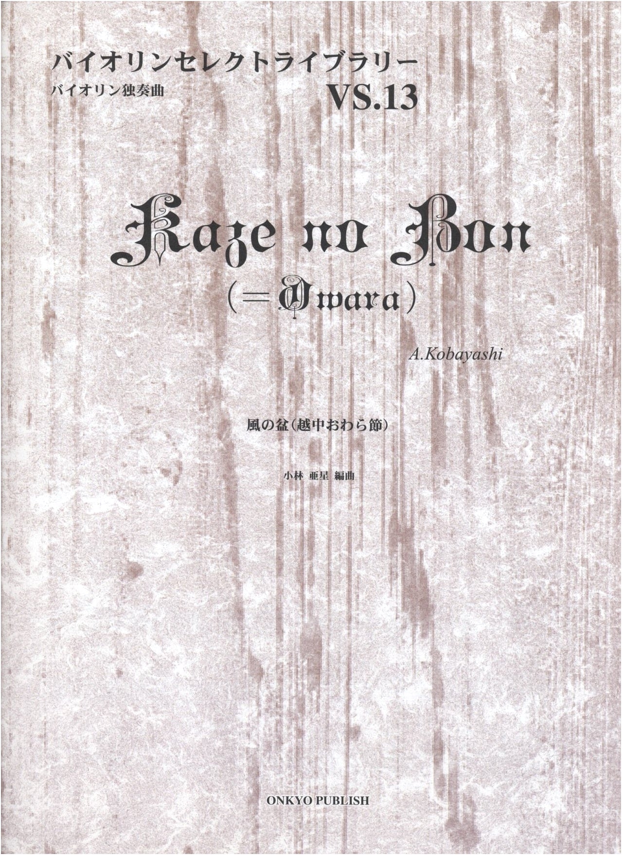 Violin Select Library VS13: Kaze no Bon (Etchu Owara Bushi) by Asei Kobayashi (Arr.)