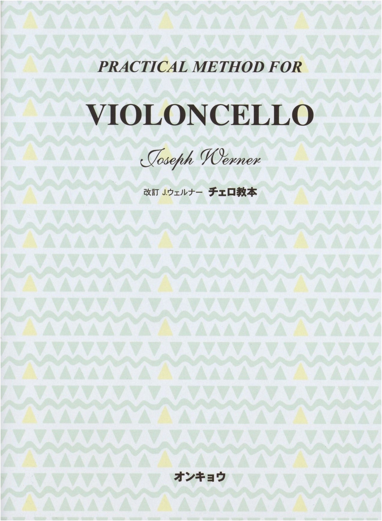 J. Werner Cello Method Book, Revised Edition