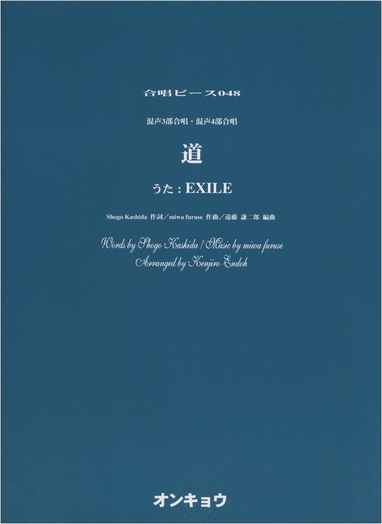 EXILE - Michi: Choral Score for Mixed 3 & 4 Part Chorus (OCP.048)