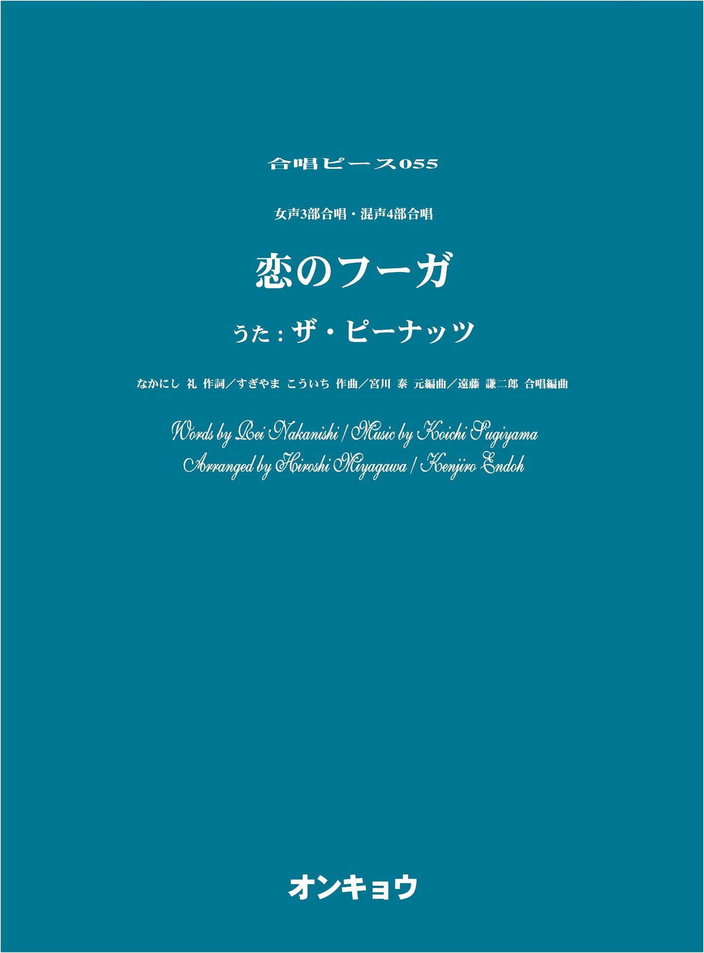 OCP055 Choral Piece 055: Female 3-Part & Mixed 4-Part Chorus - Koi no Fuga (The Peanuts)