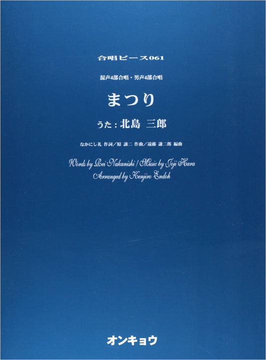Matsuri (Festival) for Mixed & Male 4-Part Chorus - OCP061 (Saburo Kitajima)