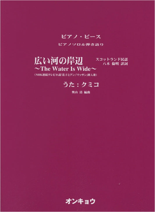 PP Piano Solo & Sing-along: The Water Is Wide (Kumiko)