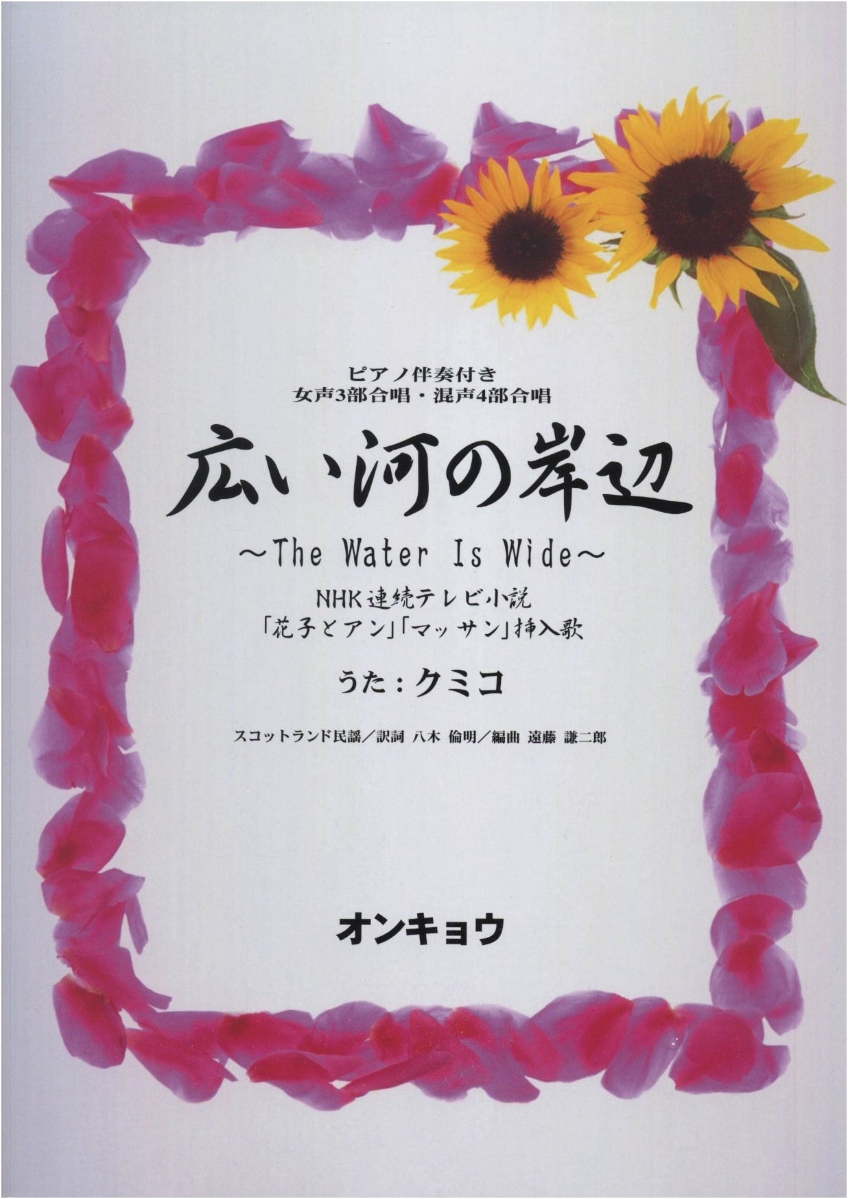 The Water Is Wide: Arrangements for Women's 3-Part & Mixed 4-Part Chorus with Piano Accompaniment (Kumiko)