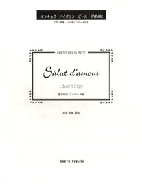 Salut d'Amour / Elgar (Onkyo Violin Piece Series)