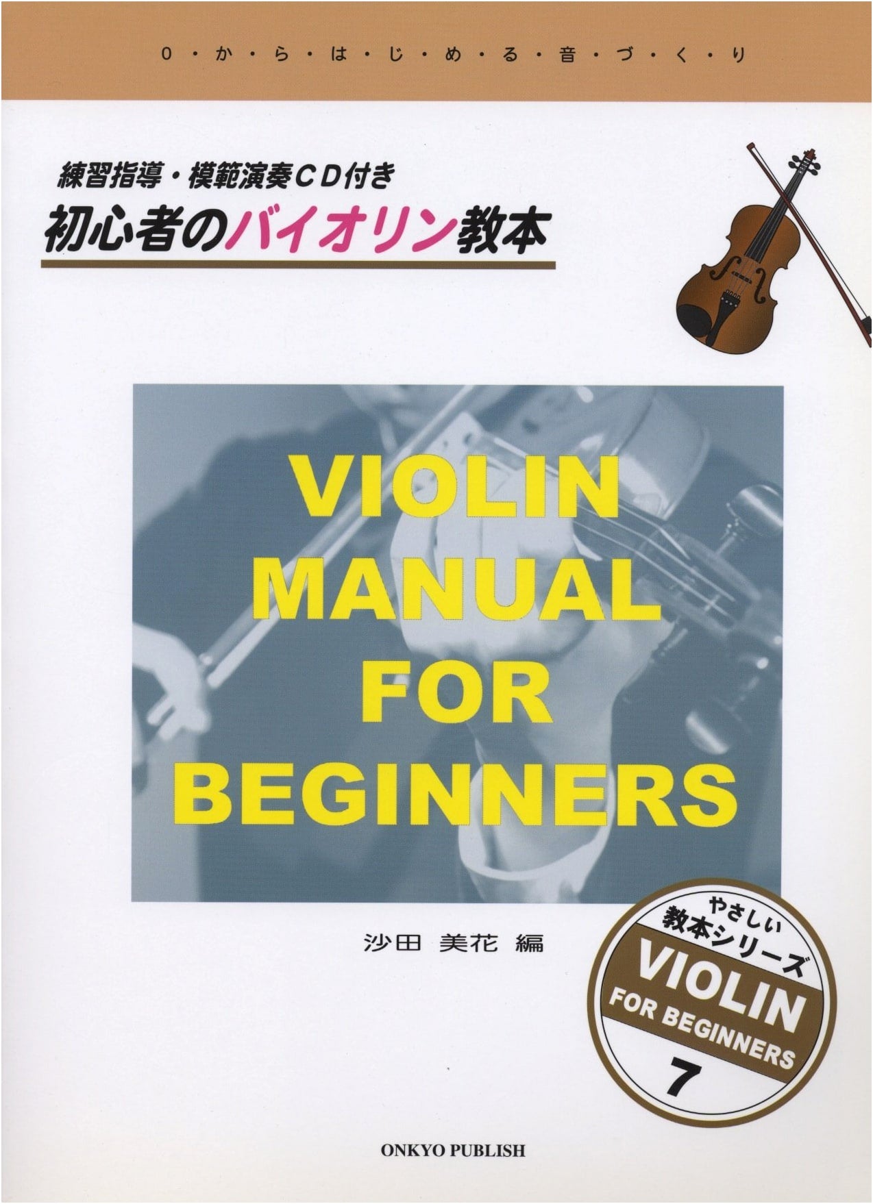 Easy Textbook Series Vol. 7: Violin for Beginners with Practice & Performance CD