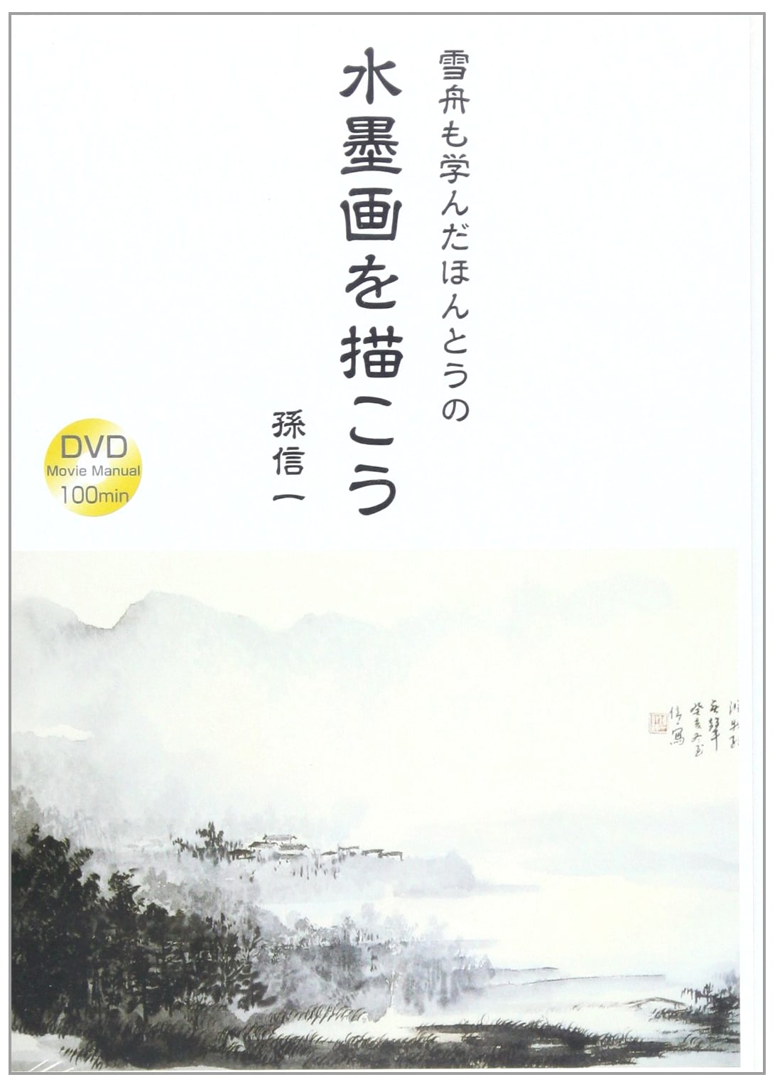 DVD Guide: Master Authentic Suibokuga – The Ink Painting Techniques Sesshu Learned
