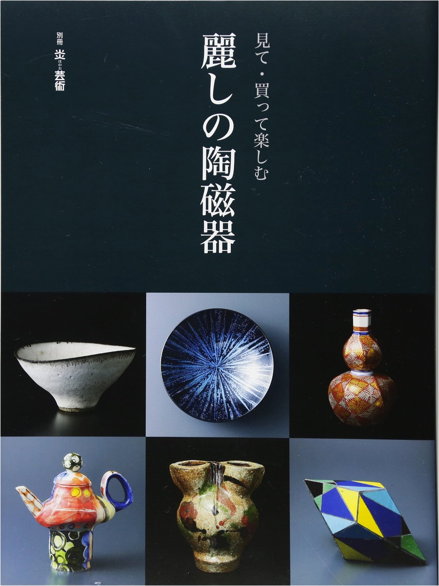 Beautiful Ceramics: Enjoying Art and Collecting (Special Issue Honoo Geijutsu)