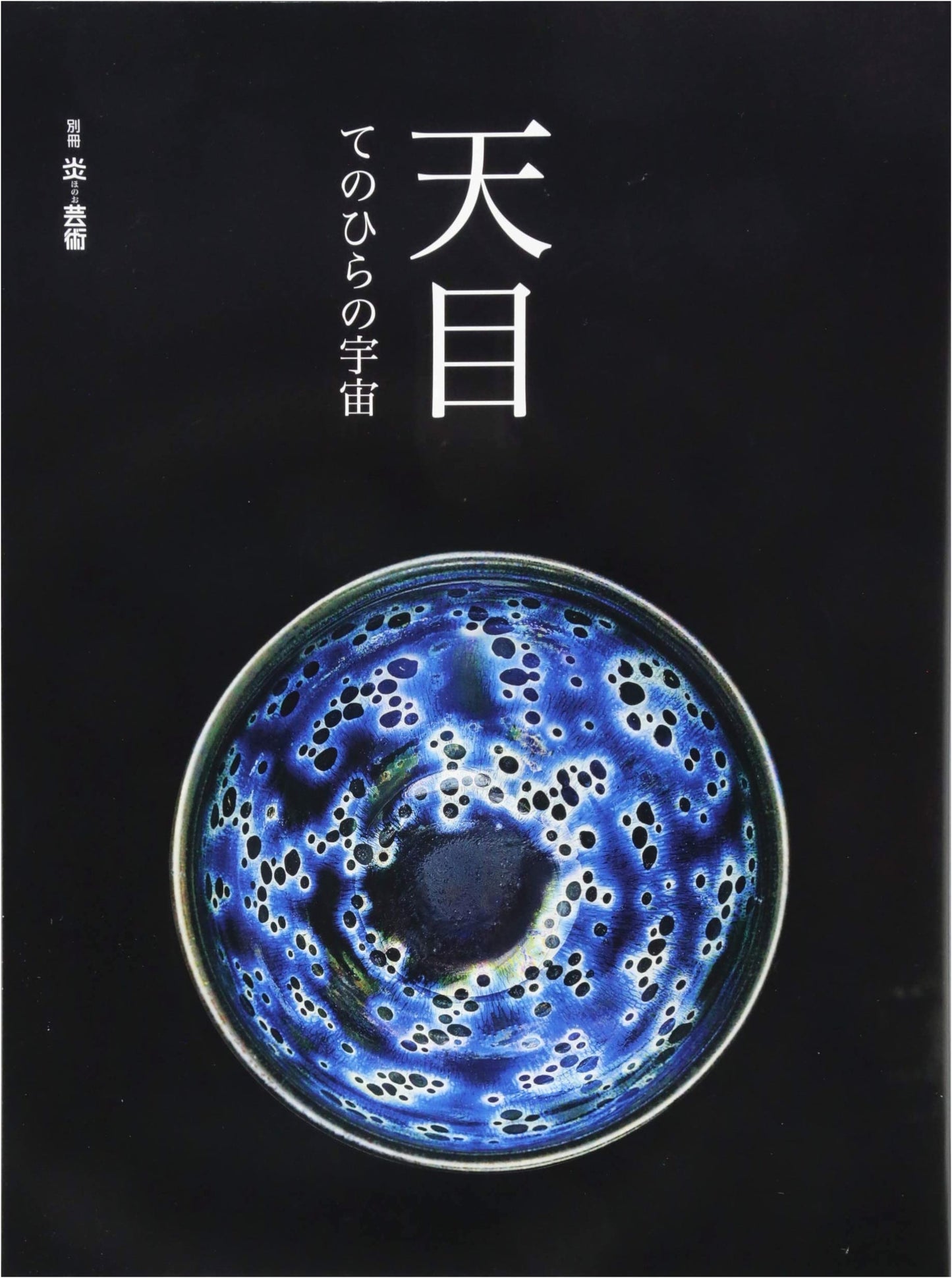 Tenmoku: A Universe in the Palm of Your Hand (Special Issue of Flame Art)