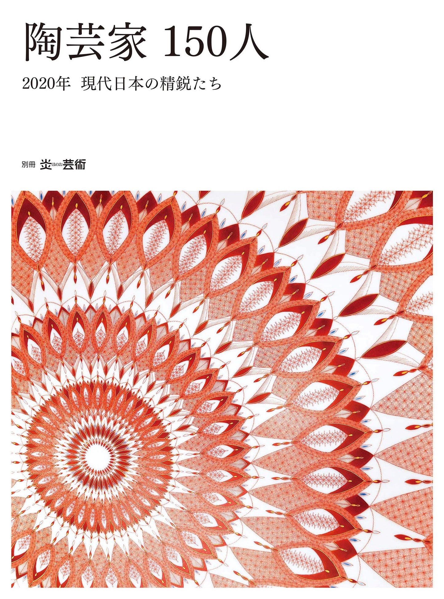 150 Contemporary Japanese Ceramic Artists 2020: Elite Masters (Honoo Geijutsu Special)