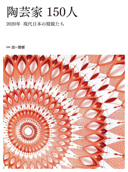 150 Contemporary Japanese Ceramic Artists 2020: Elite Masters (Honoo Geijutsu Special)