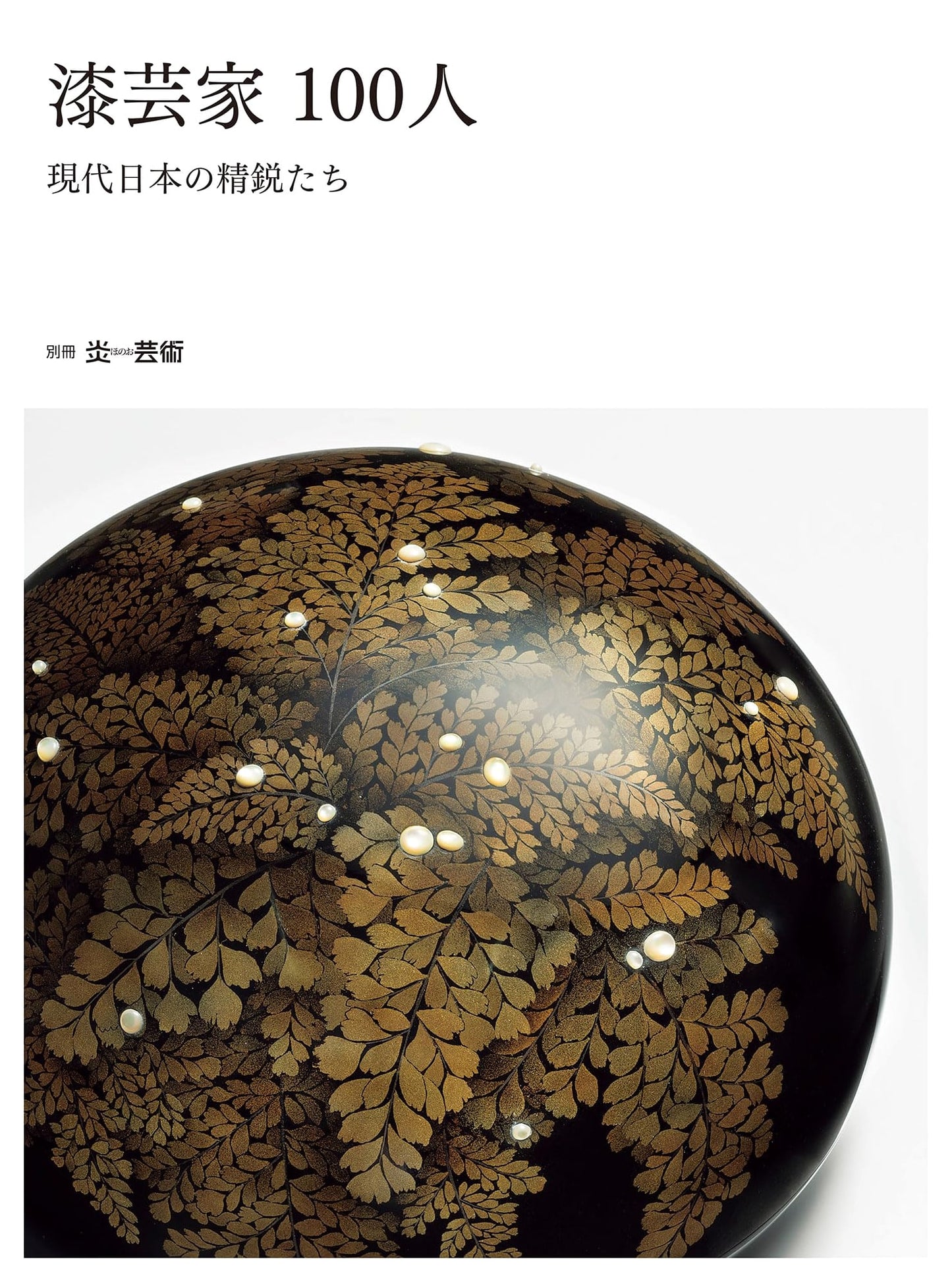 100 Urushi Artists: Contemporary Japanese Masters (Honoo Geijutsu Special Issue)