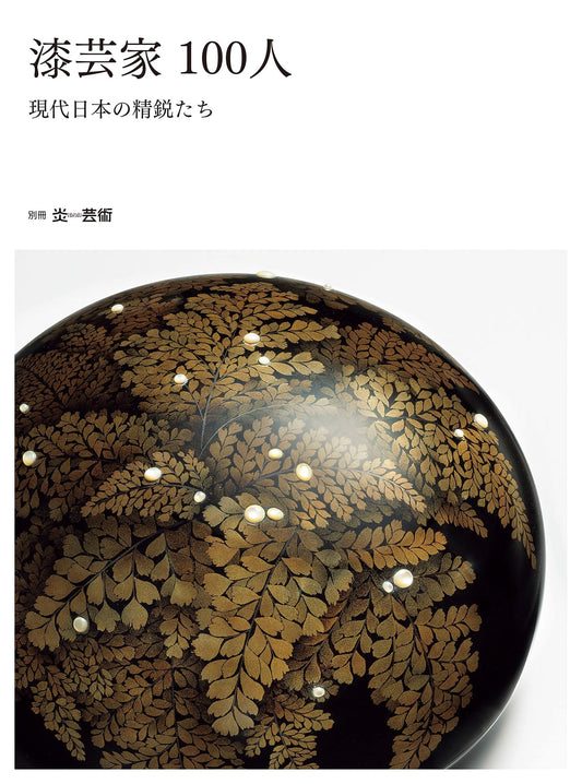 100 Urushi Artists: Contemporary Japanese Masters (Honoo Geijutsu Special Issue)