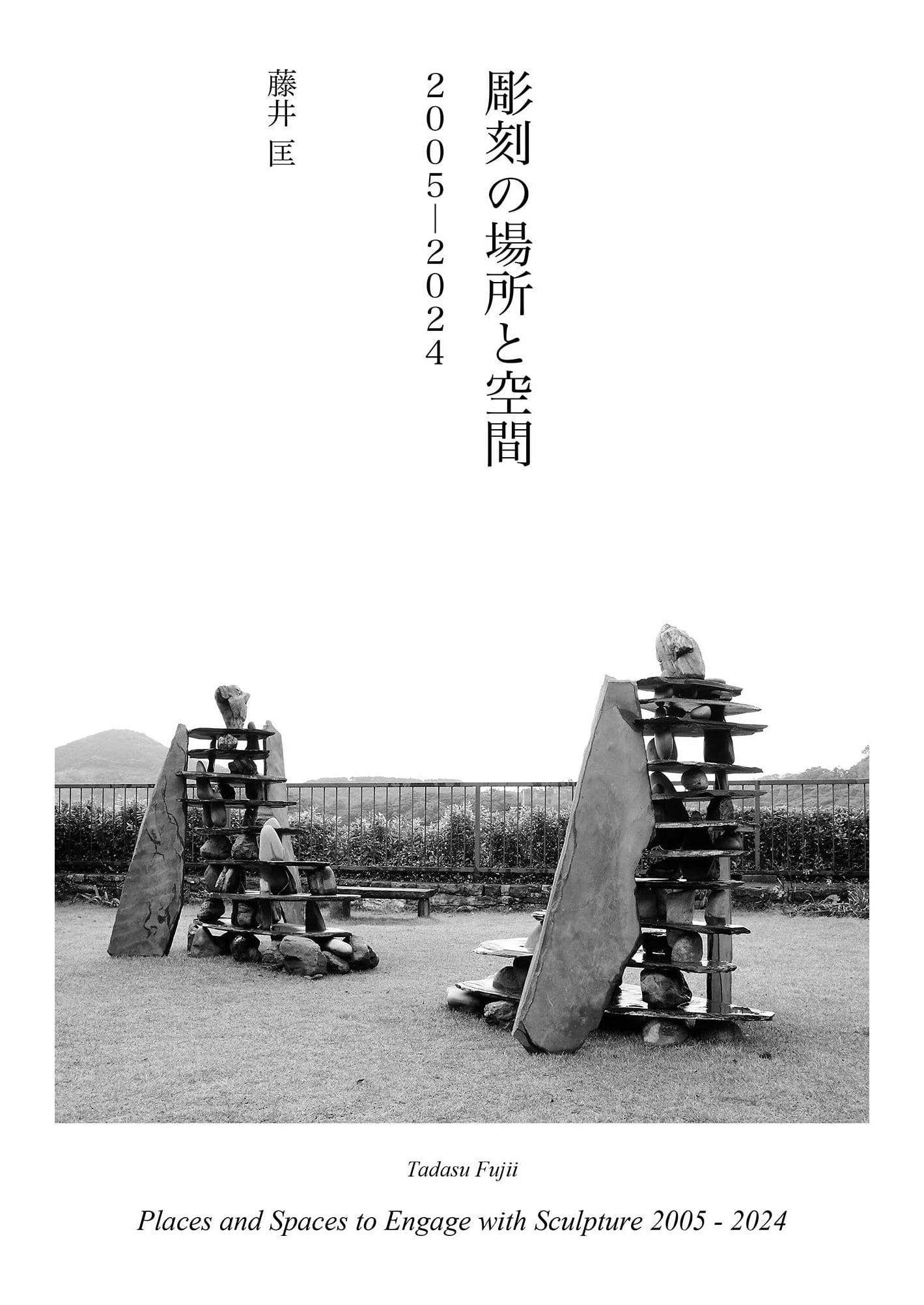 Sculpture: Place and Space, 2005-2024 by Tadashi Fujii
