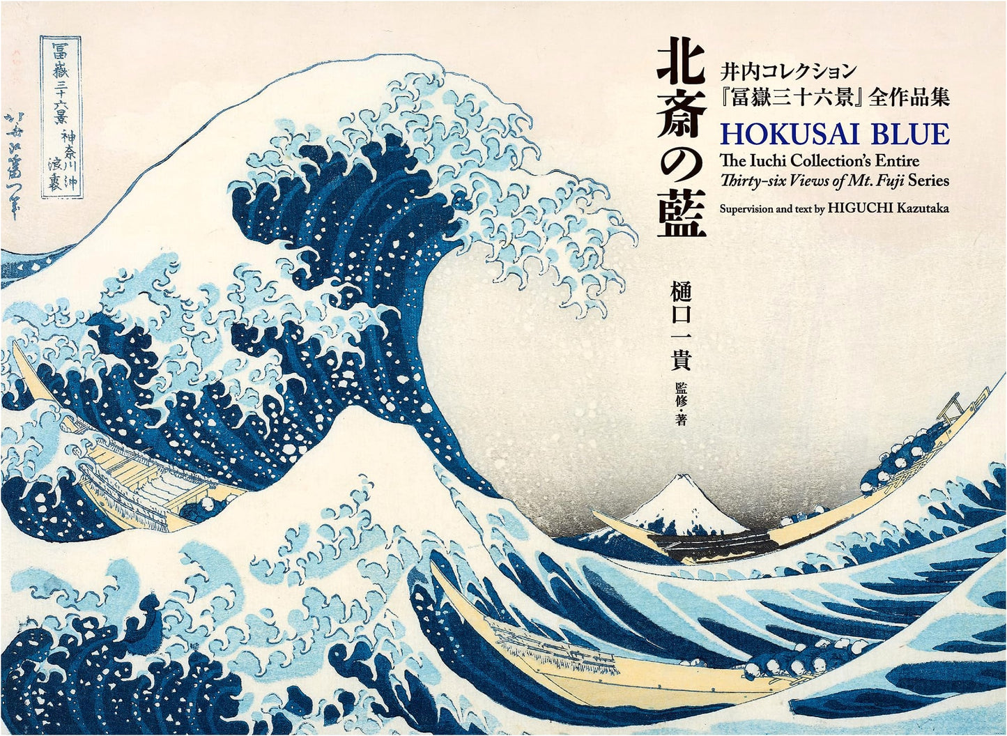 Hokusai's Blue: The Complete Thirty-Six Views of Mount Fuji (Iuchi Collection)