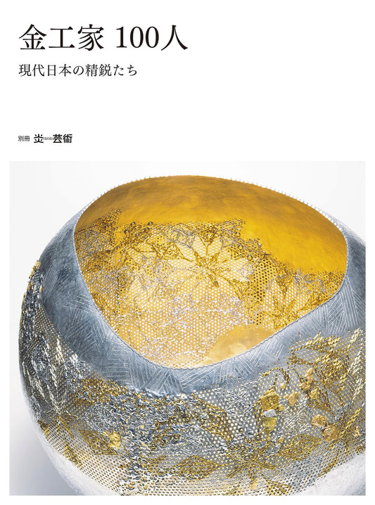 100 Metalworkers: Contemporary Masters of Japan by Hiroko Kurokawa