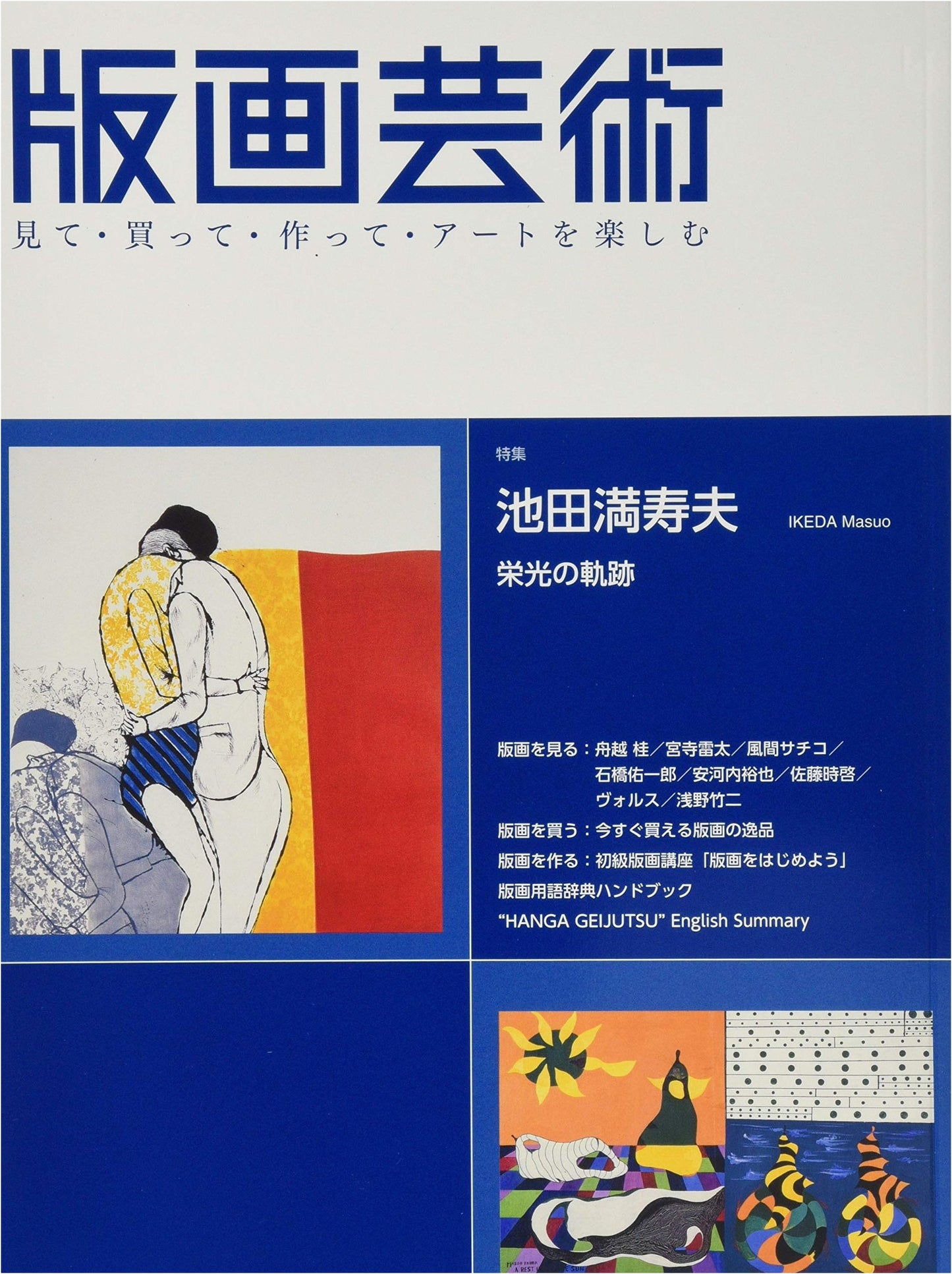 Print Art Journal 176: Enjoying Art – Special Feature: The Glorious Path of Masuo Ikeda