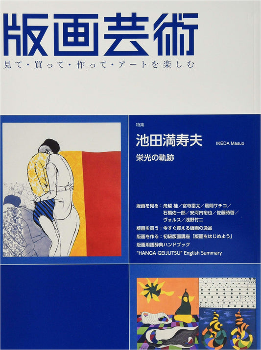 Print Art Journal 176: Enjoying Art – Special Feature: The Glorious Path of Masuo Ikeda