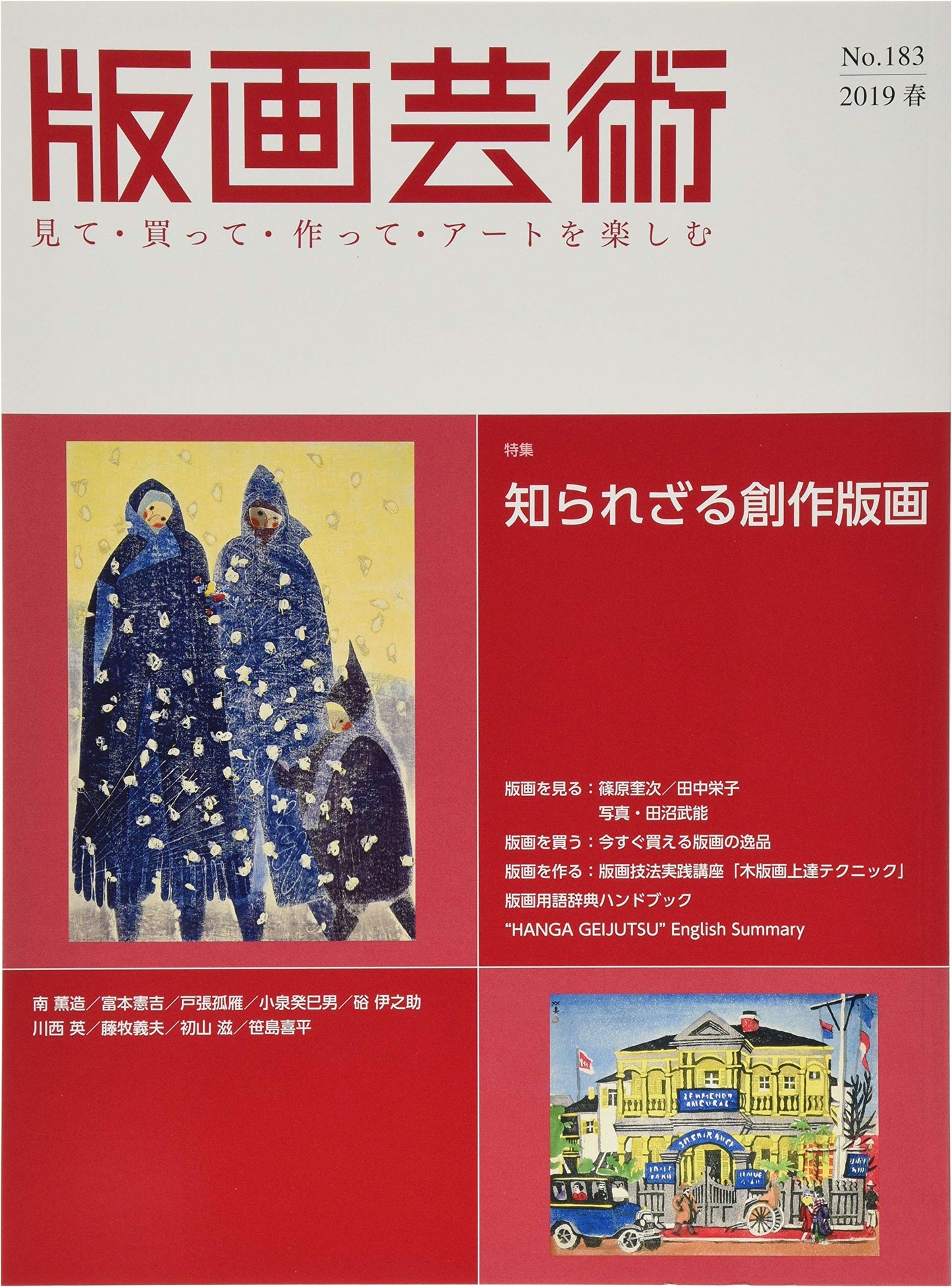 Hanga Geijutsu No. 183: See, Buy, Create! Special Feature on Undiscovered Sosaku Hanga