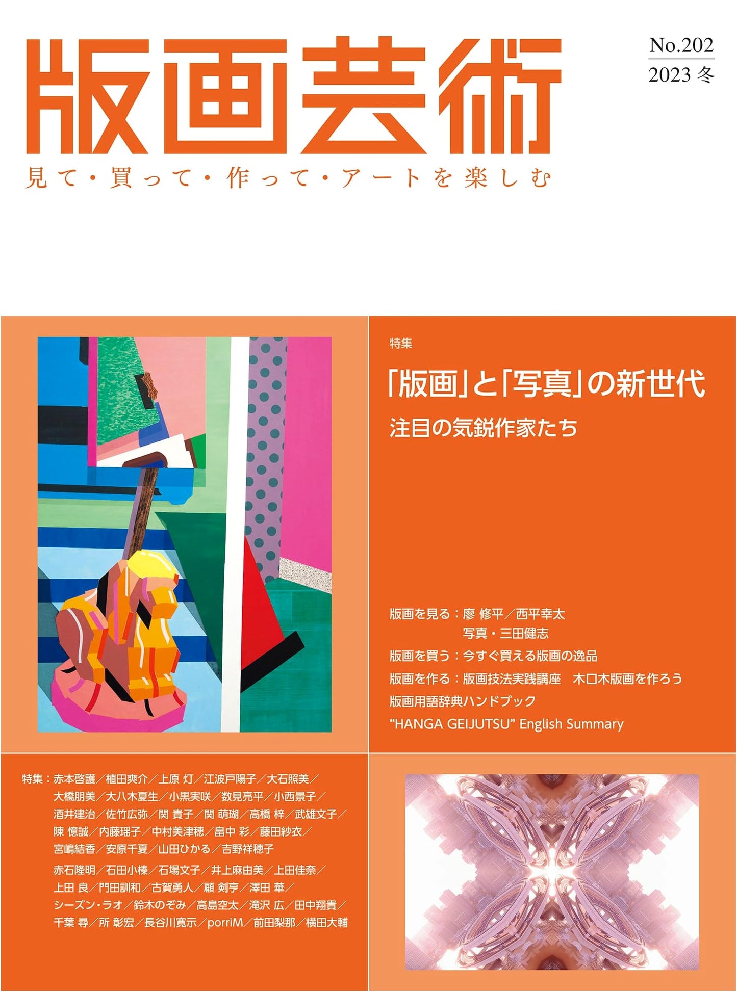 Hanga Geijutsu No. 202 (Winter 2023): New Generation of Prints and Photography