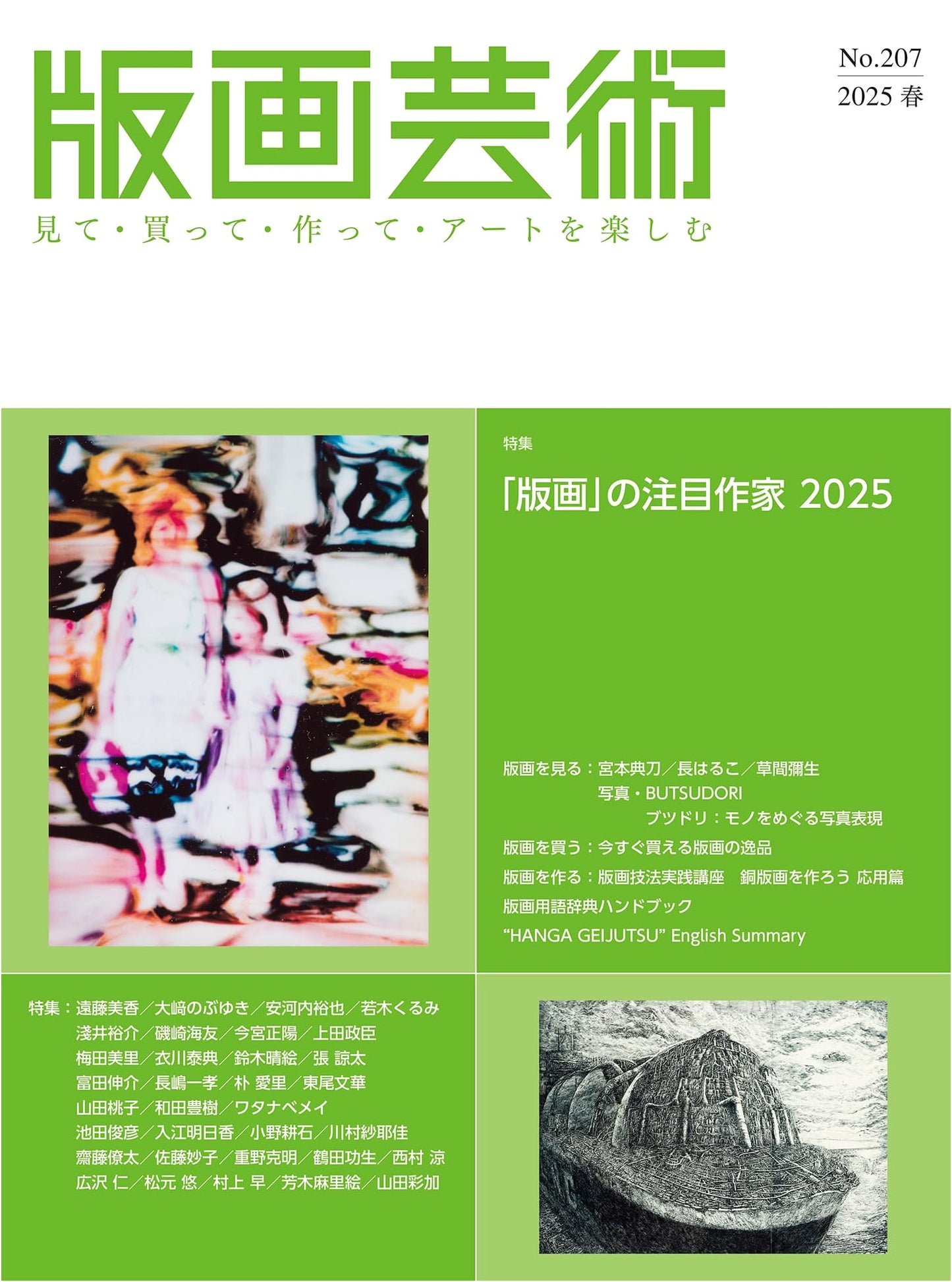 Print Art No. 207: Notable Print Artists 2025 Spring Edition