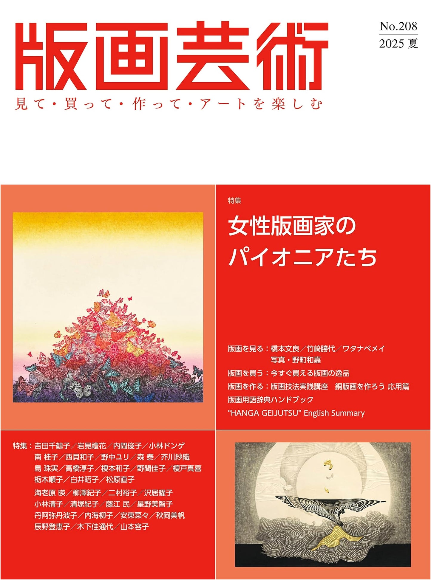 Hanga Geijutsu No. 208: Enjoy Art - See, Buy, Create: Women Printmakers