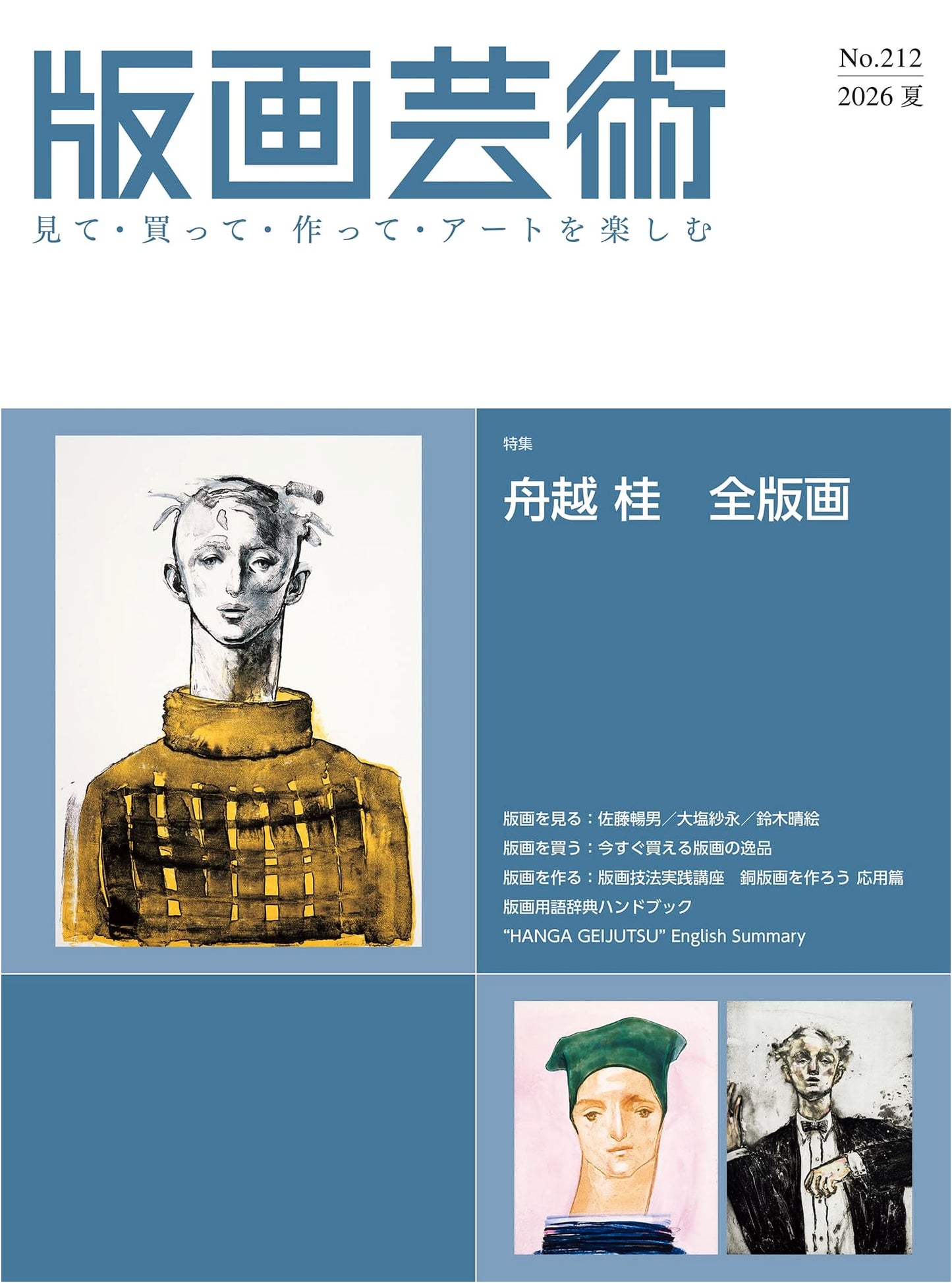 Print Art Magazine #212: Katsura Funakoshi Complete Prints Special (Summer 2026)