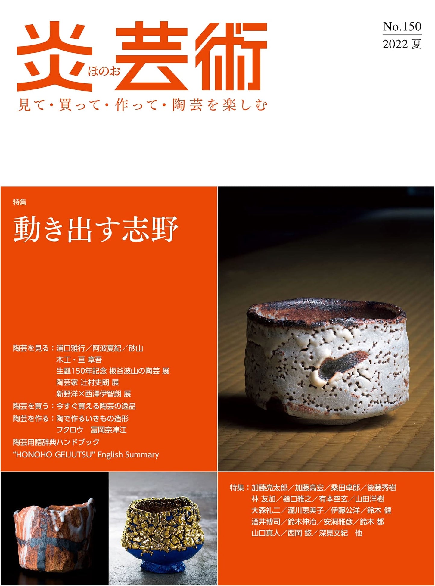 Flame Art No. 150: Enjoy Pottery - Shino Ware in Motion (Summer 2022)
