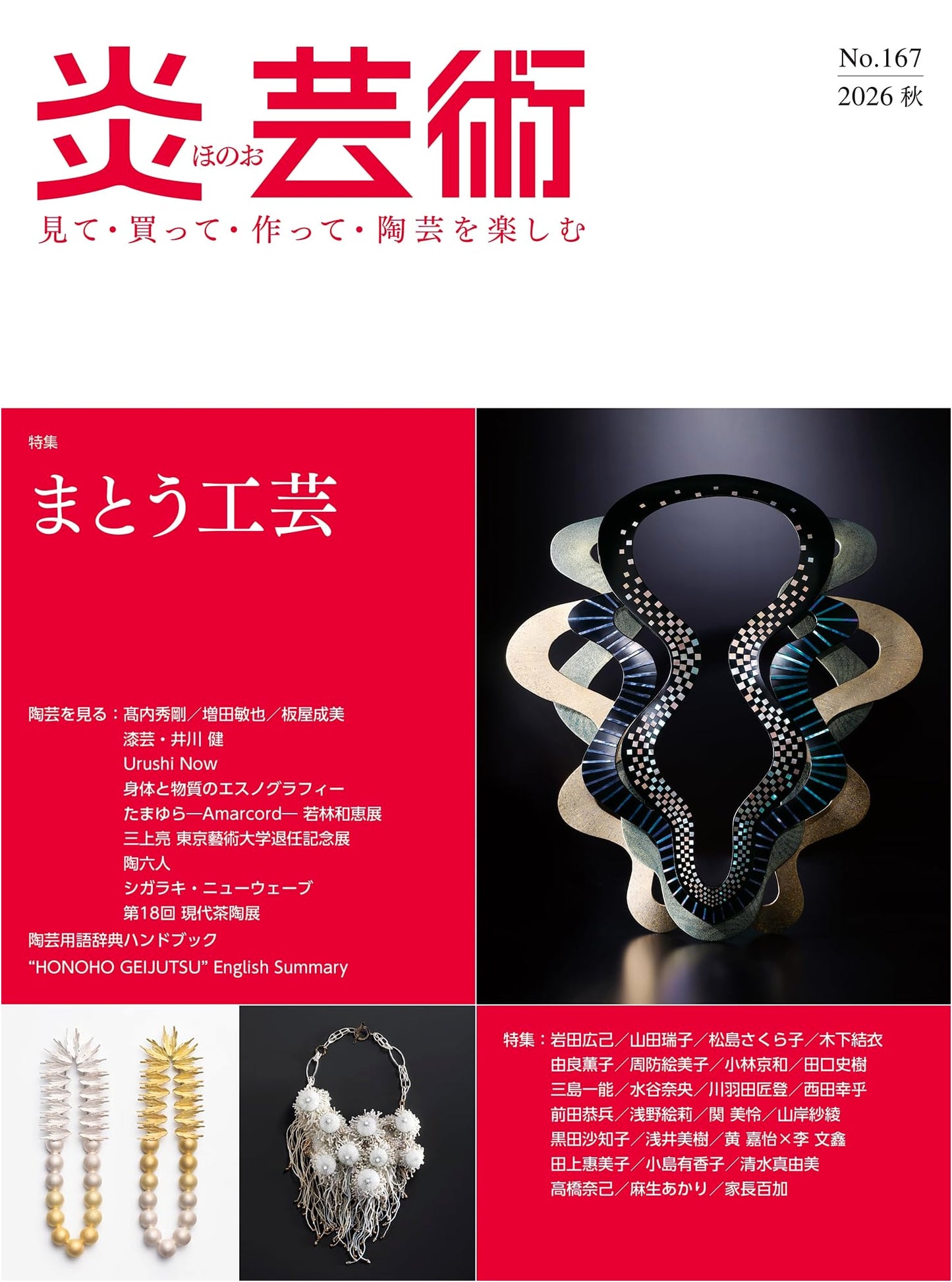 Honoo Geijutsu No.167 (Autumn 2026) Special Feature: Wearable Crafts
