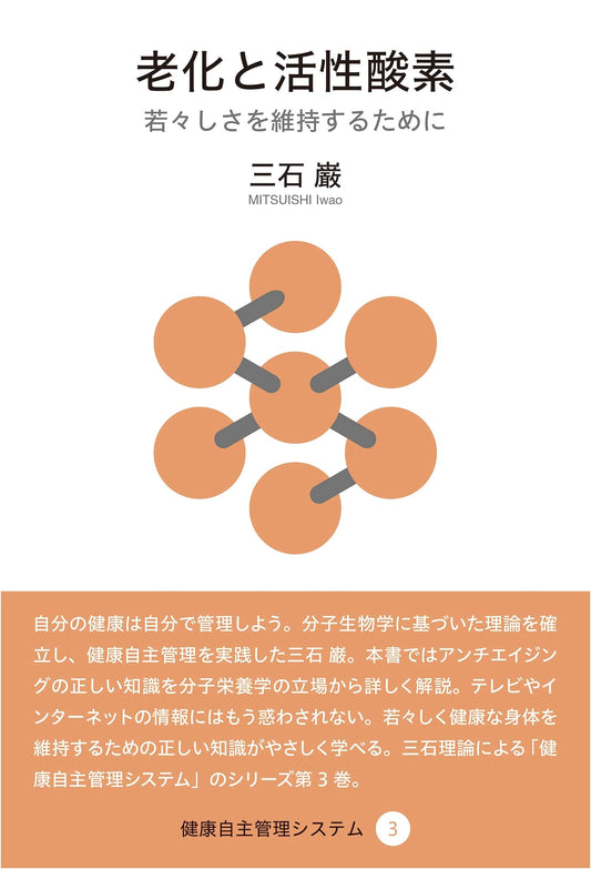 Aging and Active Oxygen by Iwao Mitsuishi: Health Self-Management System 3
