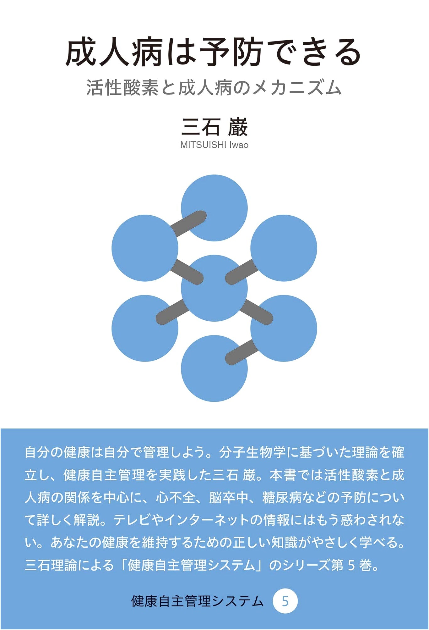 Preventing Lifestyle Diseases: Health Self-Management System Vol. 5, Iwao Mitsuishi